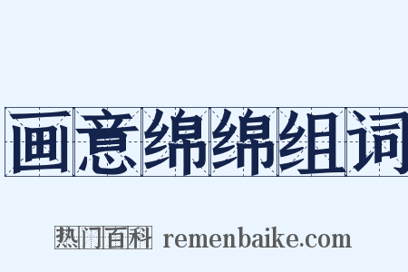 画意绵绵组词是什么意思的图片